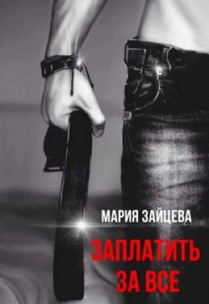 Обложка книги «Заплатить за все» — Мария Зайцева