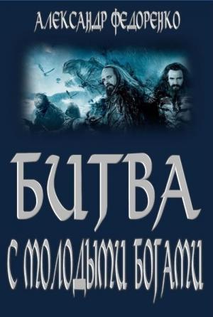 Обложка книги «Вторая книга Априуса. Битва с Молодыми Богами» — Александр Федоренко