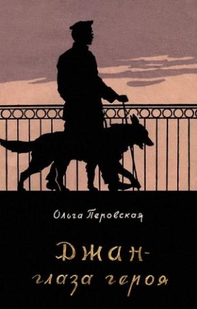 Обложка книги «Джан — глаза героя» — Ольга Перовская