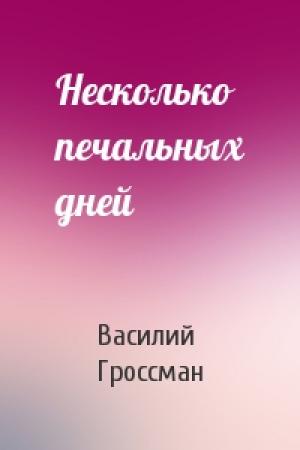 Обложка книги «Несколько печальных дней» — Василий Гроссман