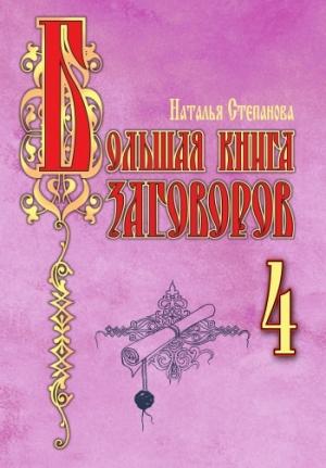 Обложка книги «Большая книга заговоров–4» — Наталья Степанова