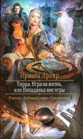Обложка книги «Игра на жизнь, или Попаданка вне игры» — Ирмата Арьяр