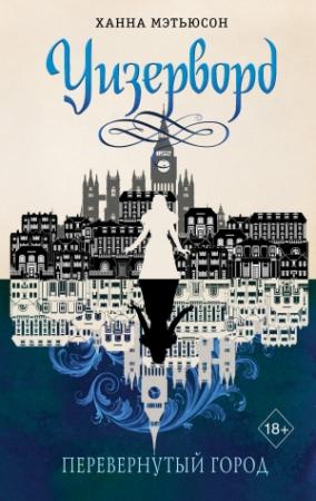 Обложка книги «Перевернутый город» — Ханна Мэтьюсон