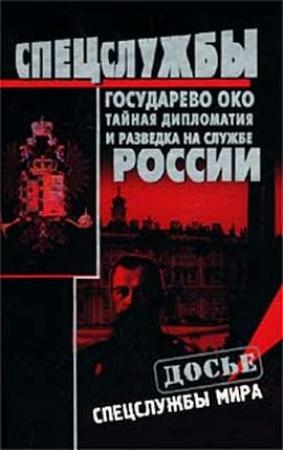 Обложка книги «Государево око. Тайная дипломатия и разведка на службе России» — Николай Кудрявцев
