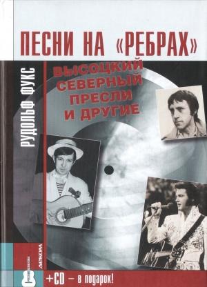 Обложка книги «Песни на «ребрах»: Высоцкий, Северный, Пресли и другие»