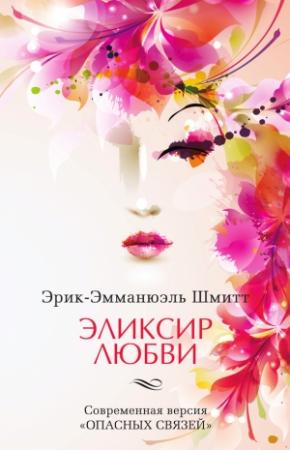 Обложка книги «Эликсир любви. Если начать сначала (сборник)» — Эрик-Эмманюэль Шмитт