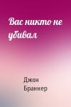 Джон Браннер - Вас никто не убивал