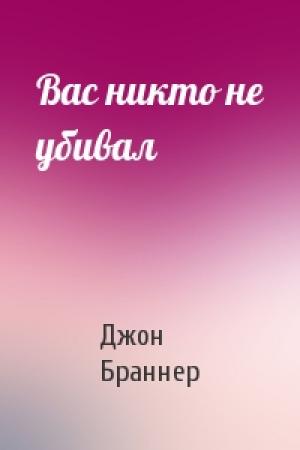 Обложка книги «Вас никто не убивал» — Джон Браннер