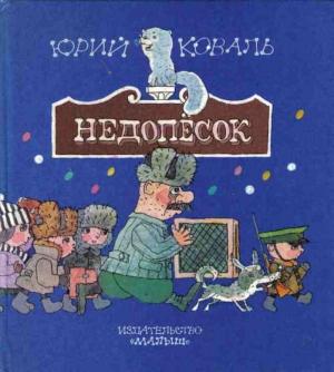 Обложка книги «Недопёсок (с иллюстрациями)» — Юрий Коваль