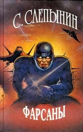 Обложка книги «Фарсаны» — Семен Слепынин