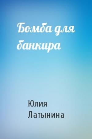 Обложка книги «Бомба для банкира» — Юлия Латынина