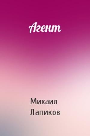 Обложка книги «Агент» — Михаил Лапиков
