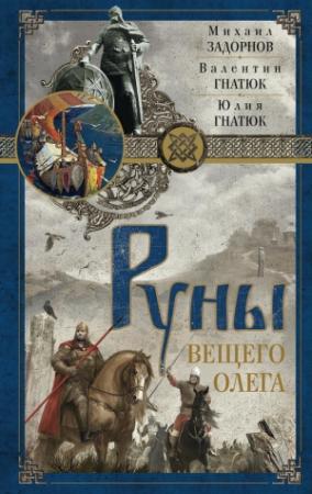 Обложка книги «Руны Вещего Олега» — Михаил Задорнов, Юлия Гнатюк, Валентин Гнатюк