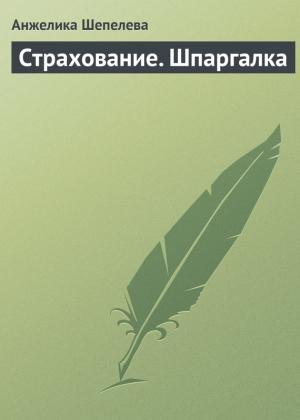 Обложка книги «Страхование. Шпаргалка» — Анжелика Шепелева