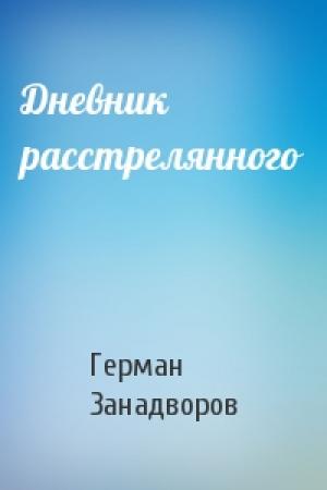 Обложка книги «Дневник расстрелянного» — Герман Занадворов