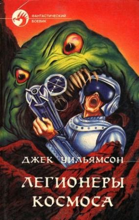 Обложка книги «Легионеры космоса» — Джек Уильямсон
