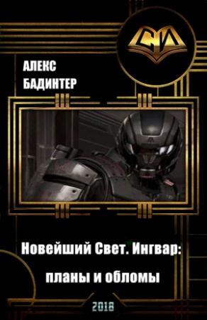 Обложка книги «Новейший Свет. Ингвар: планы и обломы (СИ) (издательская редактура)» — Алекс Бадинтер