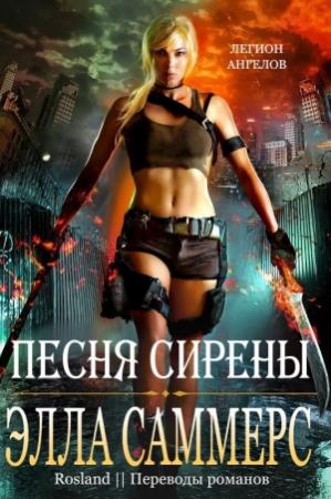 Обложка книги «Песня сирены» — Элла Саммерс