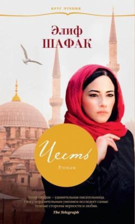 Обложка книги «Честь» — Элиф Шафак