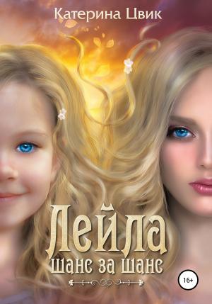 Обложка книги «Лейла. Шанс за шанс» — Катерина Цвик