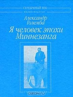 Обложка книги «Я человек эпохи Миннезанга: Стихотворения» — Александр Соломонович Рапопорт