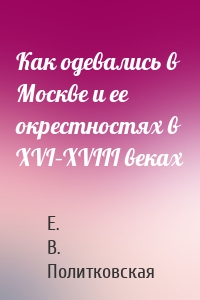 Как одевались в Москве и ее окрестностях в XVI–XVIII веках