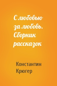 С любовью за любовь. Сборник рассказок