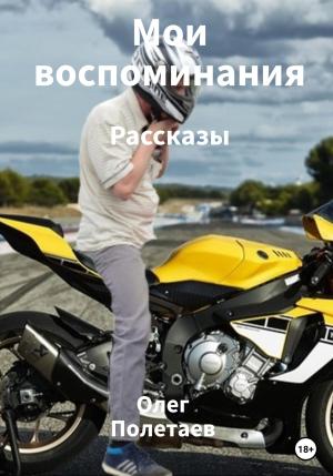 Обложка книги «Мои воспоминания» — Олег Полетаев