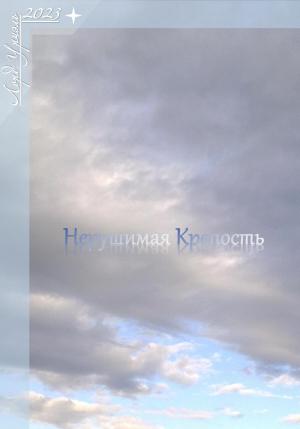 Обложка книги «Нерушимая крепость» — Лорд Уриэль