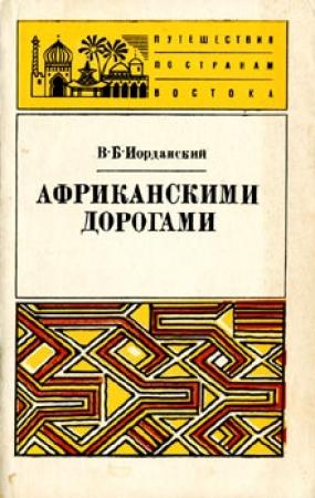 Обложка книги «Африканскими дорогами» — Владимир Иорданский