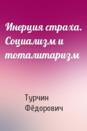 Обложка книги «Инерция страха. Социализм и тоталитаризм» — Валентин Турчин