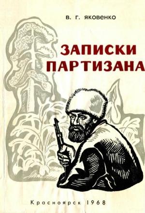Обложка книги «Записки партизана» — Василий Яковенко