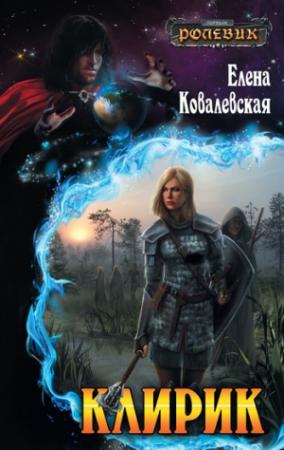 Обложка книги «Клирик» — Елена Ковалевская