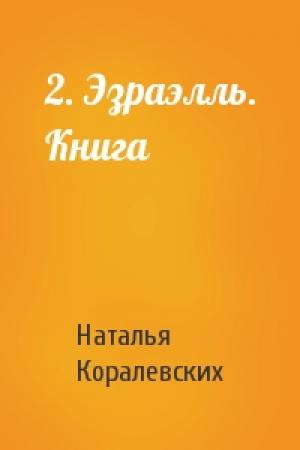 Обложка книги «2. Эзраэлль. Книга» — Наталья Коралевских