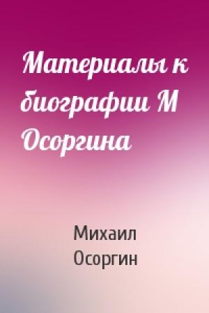 Обложка книги «Материалы к биографии М Осоргина» — Михаил Андреевич Осоргин