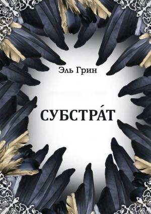 Обложка книги «Субстрат» — Эль Грин