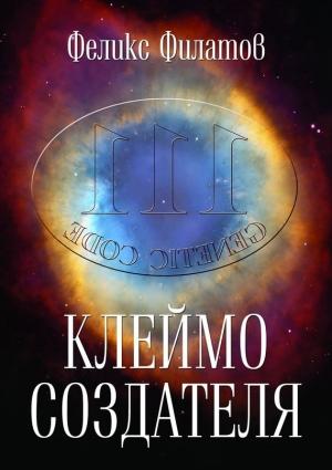 Обложка книги «Клеймо создателя» — Феликс Филатов