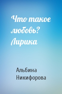 Что такое любовь? Лирика