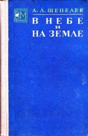 Обложка книги «В небе и на земле» — Алексей Шепелев