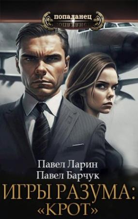 Обложка книги ««Крот»» — Павел Барчук, Павел Ларин