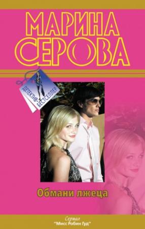 Обложка книги «Обмани лжеца» — Марина Серова