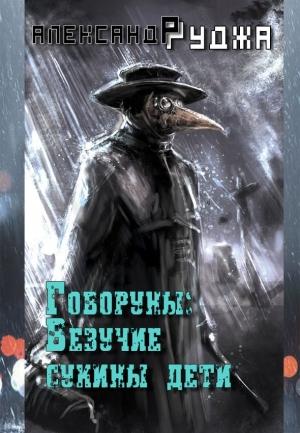 Обложка книги «Говоруны: Везучие сукины дети (СИ)» — Александр Руджа