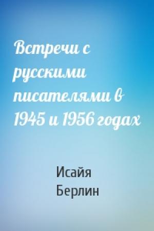 Обложка книги «Встречи с русскими писателями в 1945 и 1956 годах» — Исайя Берлин