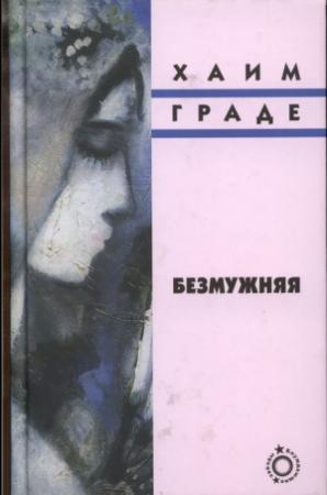 Обложка книги «Безмужняя» — Хаим Граде