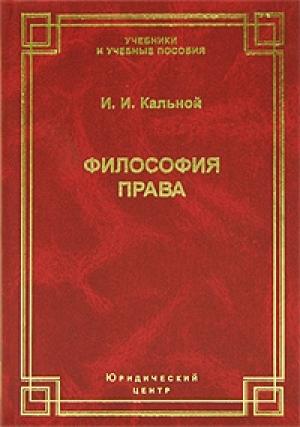 Обложка книги «Философия права. Учебное пособие» — Игорь Иванович Кальной