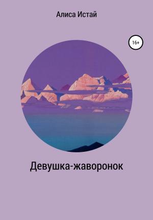 Обложка книги «Девушка-жаворонок» — Алиса Истай