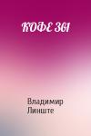 Владимир Линште - КОФЕ 3в1