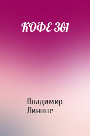 Обложка книги «КОФЕ 3в1» — Владимир Линште