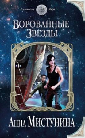 Обложка книги «Ворованные звезды» — Анна Мистунина