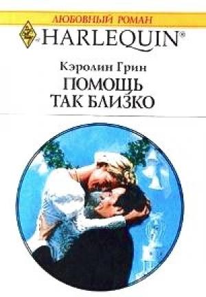 Обложка книги «Помощь так близко» — Кэролин Грин
